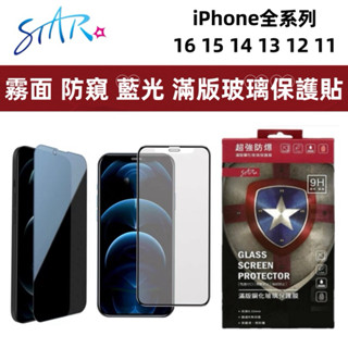 STAR 滿版霧面.防窺.藍光16 15 14 13 12 11 Pro Max XR SE XS 9H玻璃保護貼