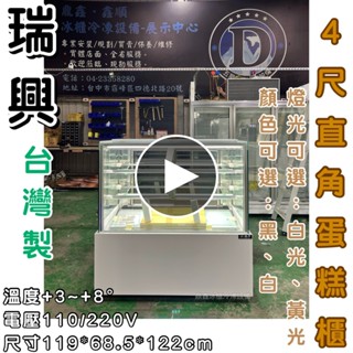 《鼎鑫冰櫃冷凍裝置》全新瑞興 4尺落地型蛋糕櫃/4尺直角蛋糕櫃/直立式蛋糕櫃/蛋糕櫃/RS-C1004SQ/白色