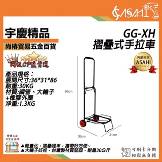 宇慶ASAHI 附發票｜GG-XH摺疊式手拉車｜大輪子 耐重30KG 加送綑綁帶 載貨推車 2輪折疊推車 折疊 推車