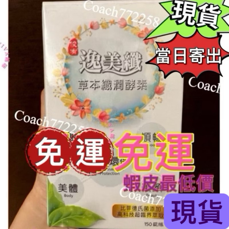 ❤️逸美纖❤️全新💋現貨💋現貨💋現貨🉑️可刷卡🉑️免運👍 聊聊免運 🉑草本纖潤酵素 酵素錠