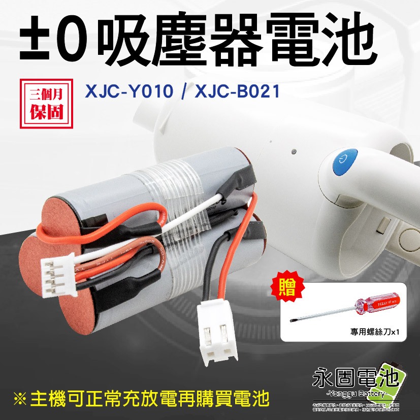 「永固電池」正負零電池 +-0 吸塵器電池 XJC-Y010 XJB-B021 松下電芯 大容量 3200mAh