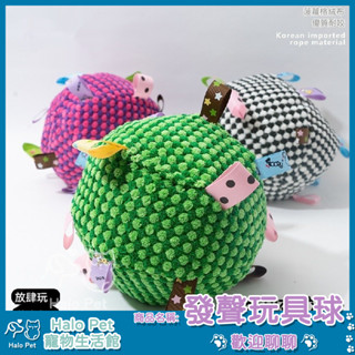 臺灣出貨✨Halo Pet✨狗狗耐咬玩具 寵物玩具球 寵物發聲玩具 毛絨玩具 磨牙啃咬玩具 寵物互動玩具 訓練足球