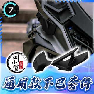 C7 DRG 空力套件 二代龍 龍二 進氣下巴 定風翼 通用型 擾流 下巴 DRG BT下巴 巴風特 下巴 二代龍 改裝