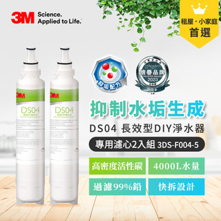 【全新公司貨免運費】3M DS04 長效型DIY淨水器替換濾心 3DS-F004-5 (相容S003 DS03 02 )
