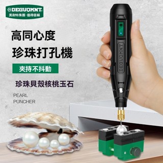 【德國美耐特 ® 】鑽孔機、多功能電動、小型珍珠 打孔擴孔、打磨、拋光、雕刻工具