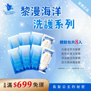 《旅行必備款》長髮公主的秘密～黎漫海洋系列 洗/護旅行體驗組 淨油洗髮精/光蘊洗髮精/星恆洗髮精/波光護髮膜