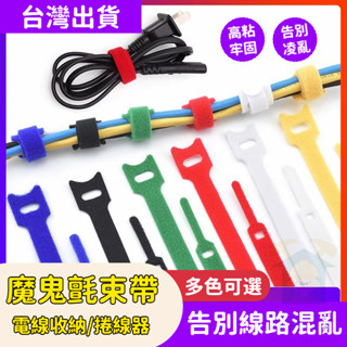 免運🔥10入裝🔥魔鬼氈束帶 萬用自黏束線帶 充電線收納 繞線器 理線帶 綑綁帶 集線帶 綁線帶 整理電線 3C耗材 熱銷