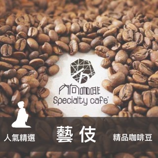 內向咖啡【藝伎精選】咖啡豆 黑咖啡 單品咖啡 geisha 精品咖啡 手沖咖啡 美式咖啡 咖啡