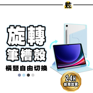 三星360度旋轉平板保護套 平板保護殼 適用 Tab S10 S9 FE S10+ S7 FE S8+ S6 Lite