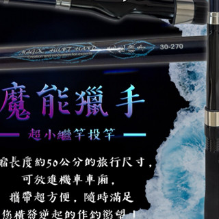 HEXING合興 魔能獵手 超小繼投竿 萬用短節小繼竿 偷跑竿 萬用小繼竿 釣竿 魚竿 偷跑竿 萬用竿 釣魚