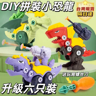 🦖臺灣隔日到貨🦖【六隻禮盒裝】DIY拼裝恐龍 可拆卸組裝 恐龍積木 恐龍玩具 益智玩具 男孩玩具 兒童玩具 兒童節禮物