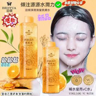 🔥[臺灣發貨]泊蝶VC淨潤清瑩爽膚水精華補水保溼收縮毛孔男女控油溼敷化妝水大瓶補水保溼淡化痘印化妝水套裝