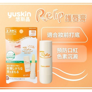 【yuskin悠斯晶】Relip保濕護唇膏3.5g
