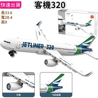 積木玩具 客機 長33.6公分 空中巴士 A320 經典造型 AIRBUS 飛機積木 飛機模型 飛機玩具 益智積木