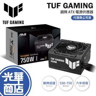 ASUS 華碩 TUF GAMING 550W／650W／750W 銅牌 ATX 電源供應器 六年保／公司貨 光華