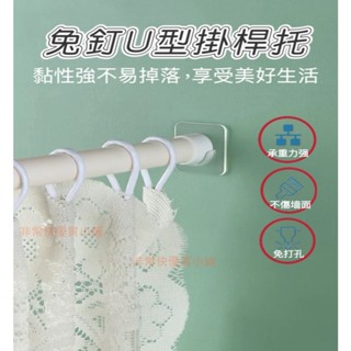 滿百才出貨 2個價 掛桿支撐架 免釘 門簾桿 浴簾桿 收納 免釘安裝 託片 掛鉤 掛架 支撐桿 掛架 伸縮桿固定支架