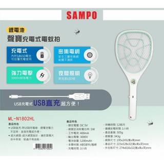 聲寶SMAPO(夜間照明)/歌林Kolin電蚊拍+滅蚊燈 二合一--USB直插充電 千萬產品責任險