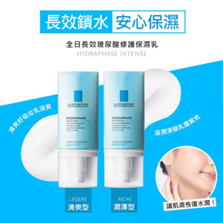 LA ROCHE-POSAY 理膚寶水 全日長效玻尿酸修護保濕乳(50ml)兩款可選【小三美日】空運禁送 D412257