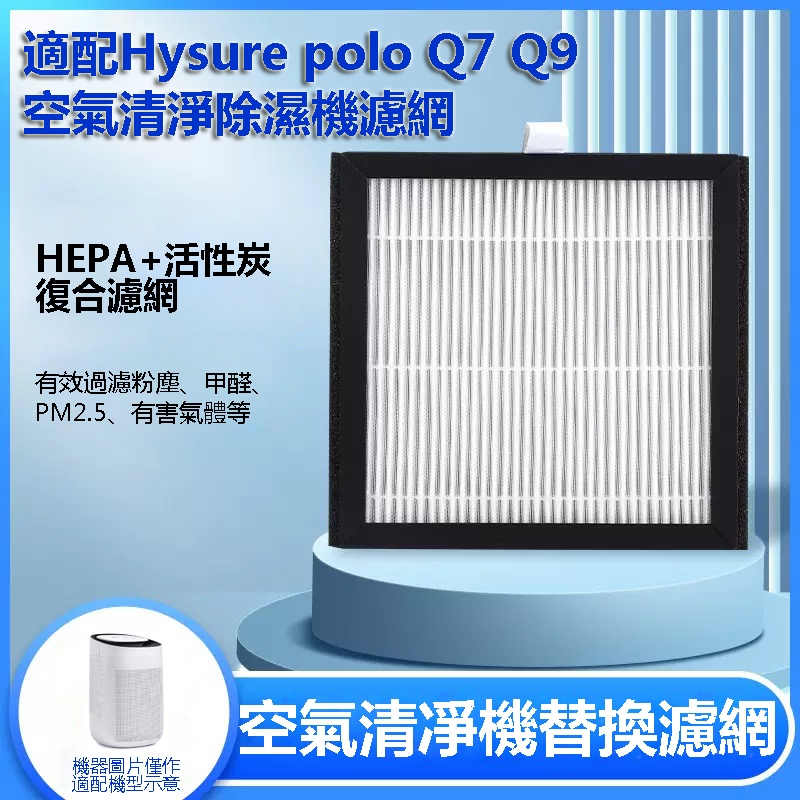 適配Hysure海說 舒而嘉Q7 / Polo / Q9 / Virgo HEPA復合活性炭濾芯 空氣清淨除濕機濾網