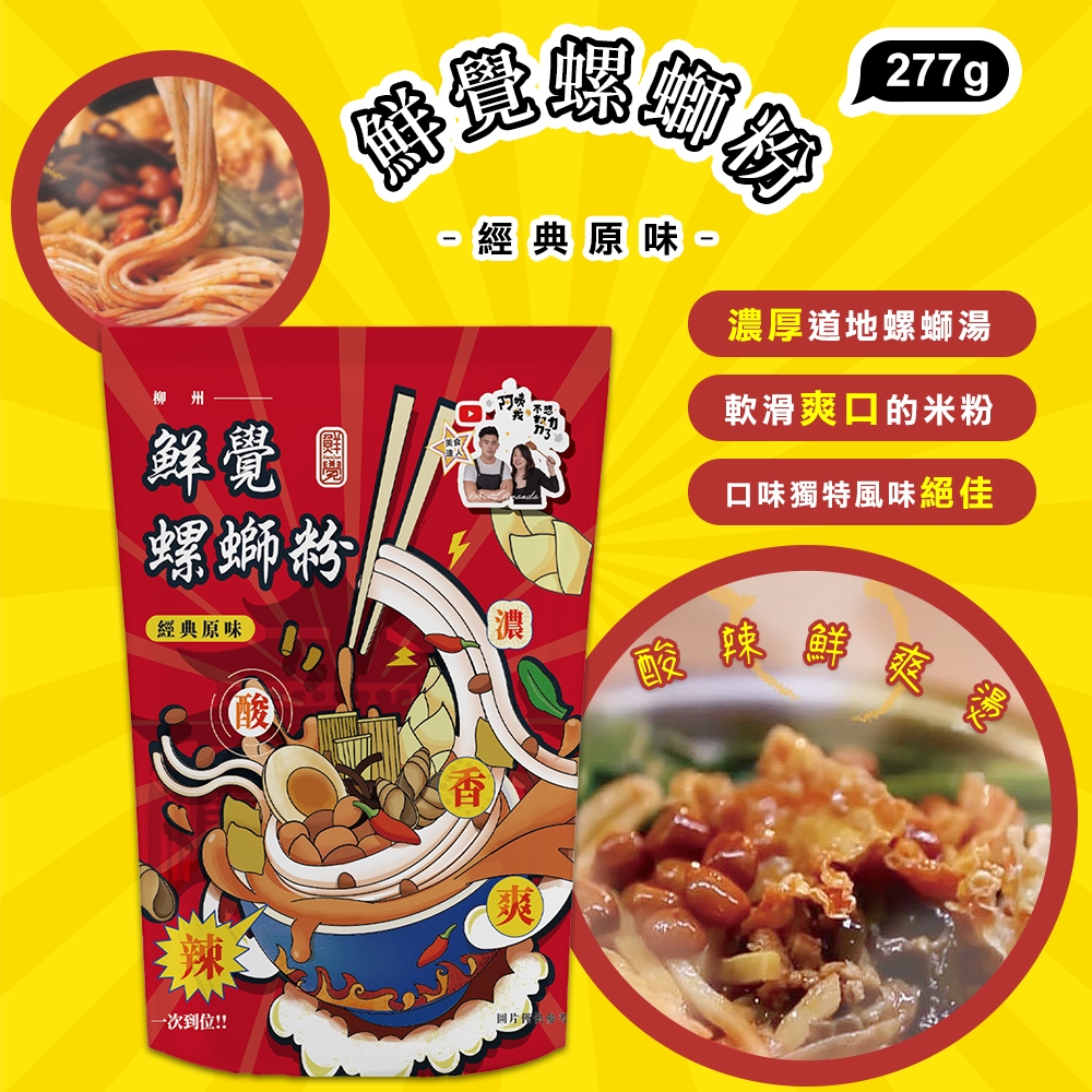 【鮮覺 螺螄粉 經典原味 277g】  螺獅粉 螺絲粉