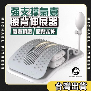 【麥克健身🔥氣囊託舉】頸椎牽引器 背部伸展器 拉背神器 腰椎牽引器 腰部按摩 腰部伸展器 頸椎伸展器 背部伸展 挺腰器