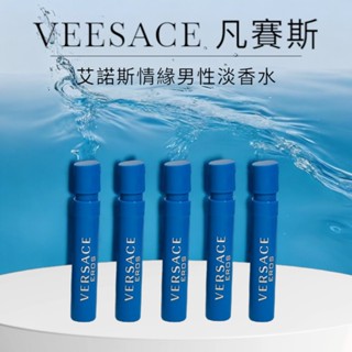 【20ss select】臺灣現貨 VERSACE 凡賽斯 經典男性淡香水 / 艾諾斯情緣男性淡香水1ml 香水 淡香水