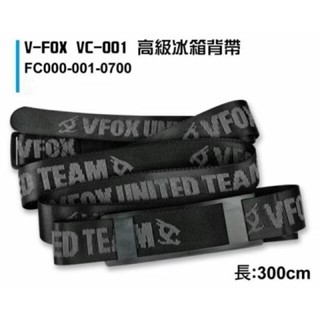 【漁趣釣具】V-FOX WEFOX 鉅灣 VC-001 高階冰箱背帶 菁品 冰箱背帶 冰寶 保冷王 冰箱 保冰桶 活餌桶