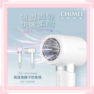 公司貨非贈品【CHIMEI 奇美】高速負離子智慧恆溫吹風機 HD-15HCN0 多重安全防護