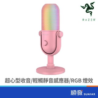 RaZER 雷蛇 Seiren V3 Chroma 粉晶 魔音海妖 | 麥克風