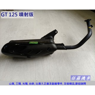 保羅機車 三陽 GT125 噴射 副廠 排氣管
