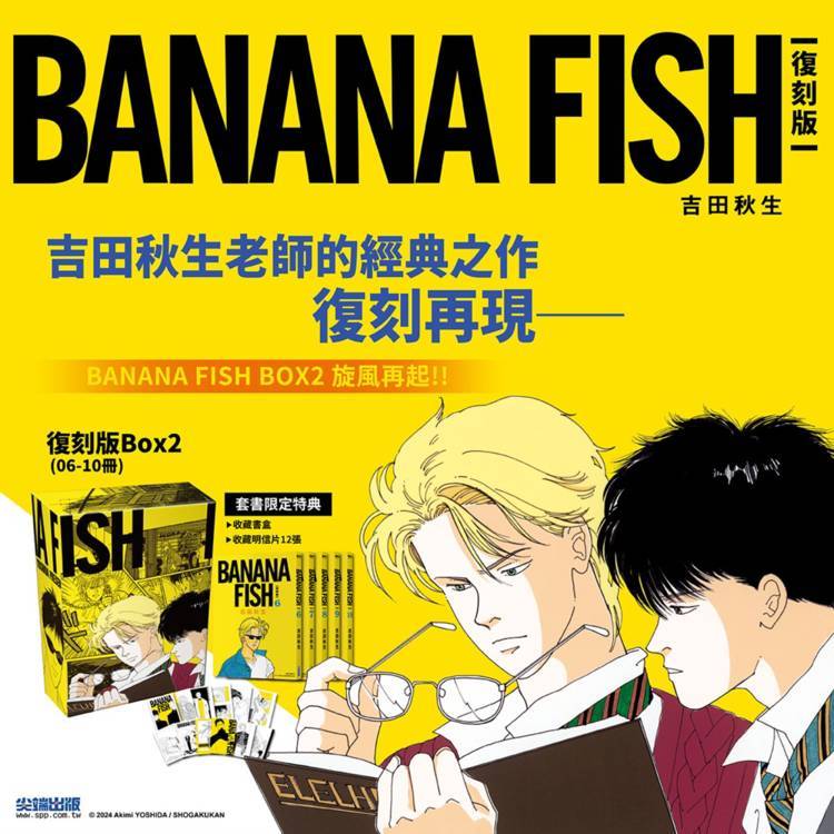 尖端｜BANANA FISH復刻版 盒裝套書(6-10冊)〖Zfong 智豐〗