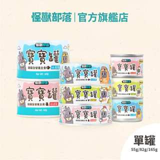 【怪獸部落LitoMon】貓用 寶寶無膠主食罐 82G/165G 單罐 幼貓 幼母貓 孕貓