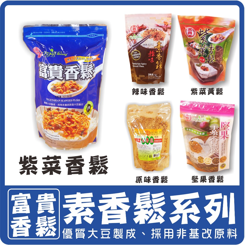 〔富貴香〕 富貴香鬆 辣味香鬆 紫菜香鬆 起司香鬆 堅果香鬆 〔素蒲屋〕素食肉鬆