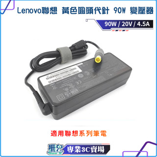 現貨/聯想/LENOVO/90W/20V 4.5A/筆記本電腦變壓器/筆電/變壓器/圓頭帶針/變壓器