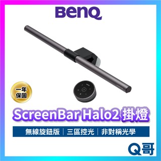 BENQ 掛燈 ScreenBar Halo2 無線旋鈕版 螢幕掛燈 螢幕燈 智慧掛燈 電腦掛燈 護眼 檯燈 BQ055
