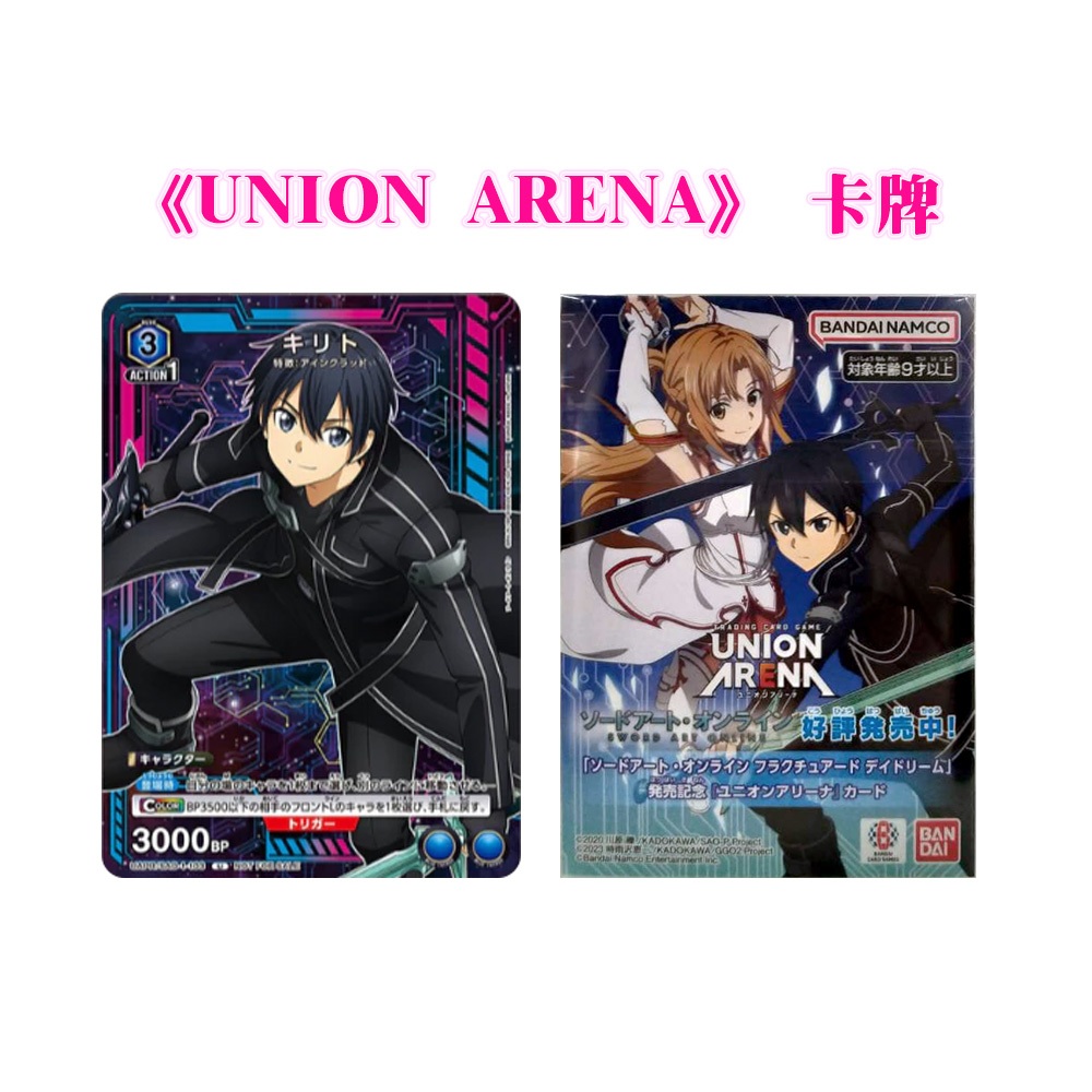 【全新現貨 原廠特典】刀劍神域 碎夢邊境 《UNION ARENA》 卡牌 刀劍 SAO 桐人