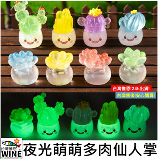 WINE臺灣惟恩 微景觀 夜光萌萌多肉仙人掌 可愛模擬仙人掌盆栽 模擬 仙人掌盆栽 仙人掌 多肉 水族 室內佈置