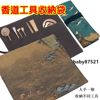 ✨臺灣出貨✨香道 香爐 收納袋 香道工具中式收納袋 七件套香器收納袋 便攜灰押純銅香篆套組用品工具布袋 焚香 薰香 香薰