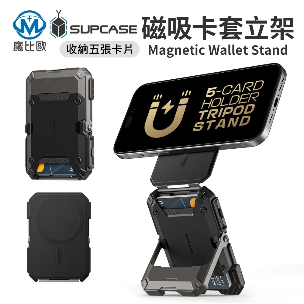 SUPCASE MagSafe 磁吸錢包站立支架 磁吸卡套立架 兼容MagSafe 多卡收納 多角度支架 追劇 直播腳架