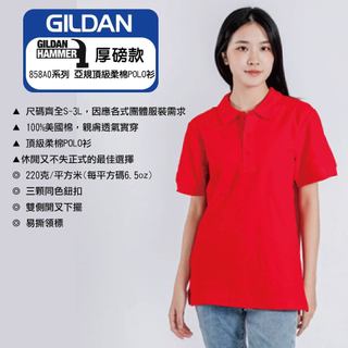 [一件免運]吉爾登Gildan 858A0 列 亞規頂級柔棉POLO衫 上班族 POLO衫 有領T 厚磅質感硬挺