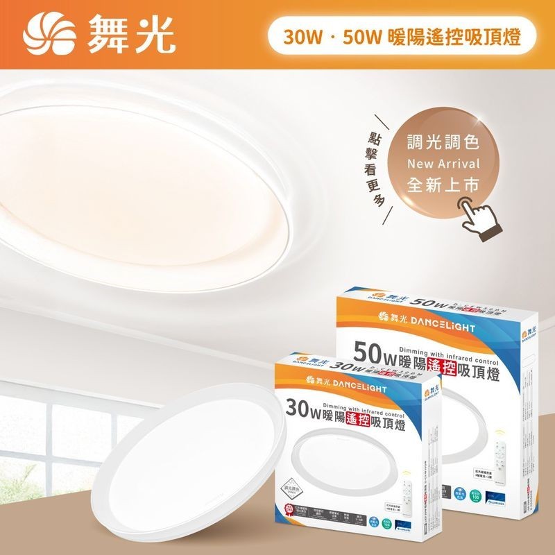 舞光 30W 50W 暖陽遙控吸頂燈 LED 吸頂燈 四段壁切調色 遙控調光調色 記憶模式