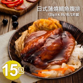 【築地一番鮮】日式蒲燒鯛魚腹排15包(2片裝/包/120g±4.5%)免運組