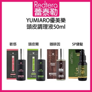 🔥蕾泰勒🔥公司貨🔥 Yumiaro 優美樂 頭皮調理液頭皮屑款 頭皮調理液敏感款 咖啡因養髮液 頭皮調理液 頭皮水