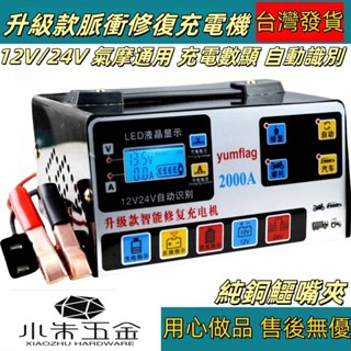 【升級款脈衝充電器110V】汽車摩托車12v24v電瓶充電器智慧脈衝修復純銅自動型 蓄電池充電器