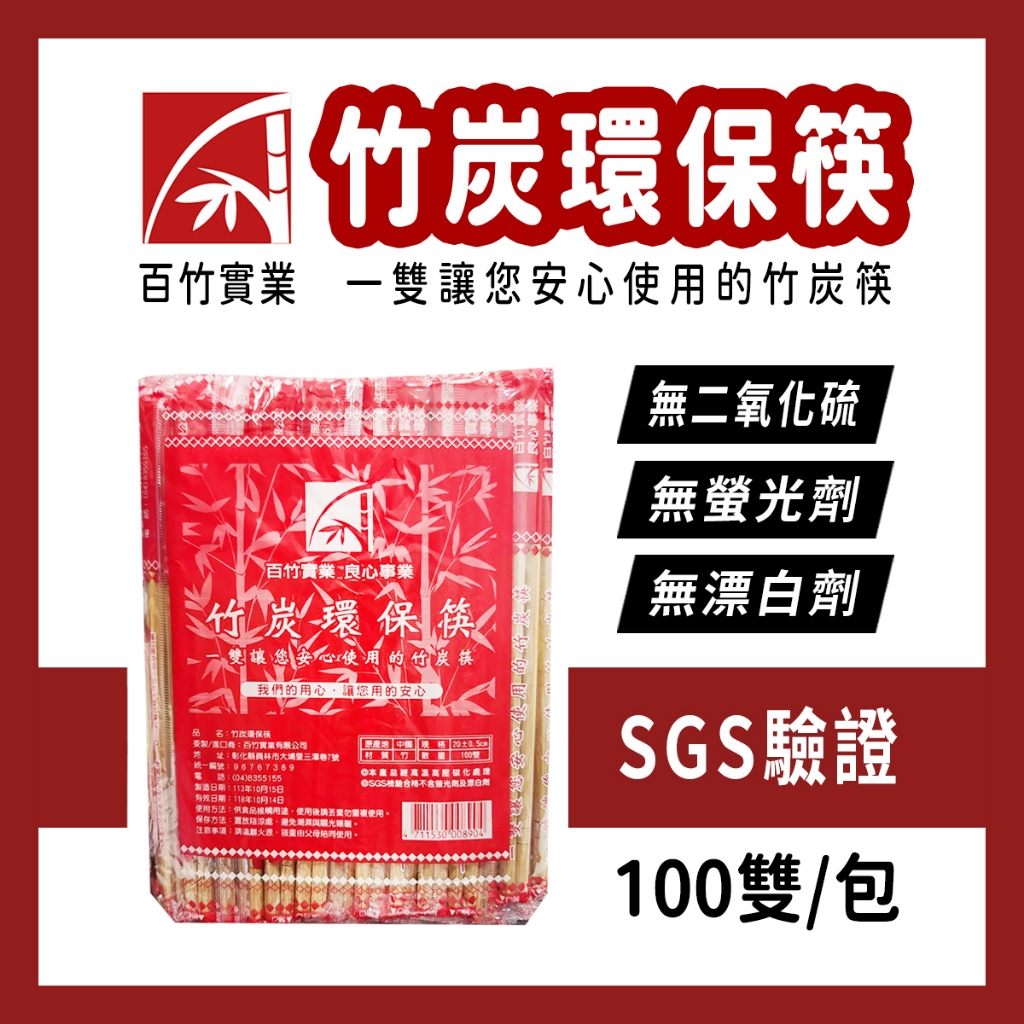 【🔥現貨🔥】百竹 竹炭無毒環保筷 100雙 竹炭筷 環保 SGS檢驗合格 防腐 防蟲 防霉 防潮 小吃店/餐廳首選