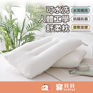 【寢bedbed】可水洗人體工學舒柔枕 枕頭 枕芯 內枕 枕心 軟枕 低枕 可水洗枕 工學枕 防蟎抗菌 柔軟支撐 可機洗