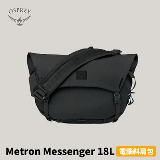優惠劵多到用不完!!【Osprey】Metron Messenger 18 通勤電腦斜肩包 18L 黑 登山背包