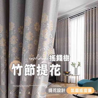 【🌟星藝🌟】遮光窗簾 輕奢北歐提花窗簾 窗簾布 窗簾 門簾 隔熱降噪窗簾 落地窗簾 客廳臥室飄窗簾 隔斷簾 訂製尺寸