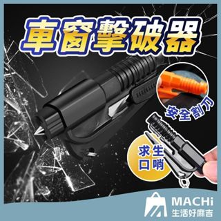 🔥實測影片+逃生自救🔥車窗擊破器 破窗器 破窗擊破器 割破安全帶 割刀 切割器 求生工具 逃生錘 救生錘 求生工具安全錘