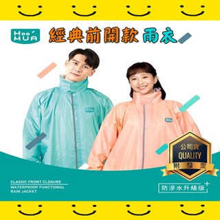 臺灣品牌HOOMUA【經典前開款】前側開式雨衣 防滲水升級版 (專利隱藏式防水拉鍊) 防水風雨衣 登山露營 機車雨衣